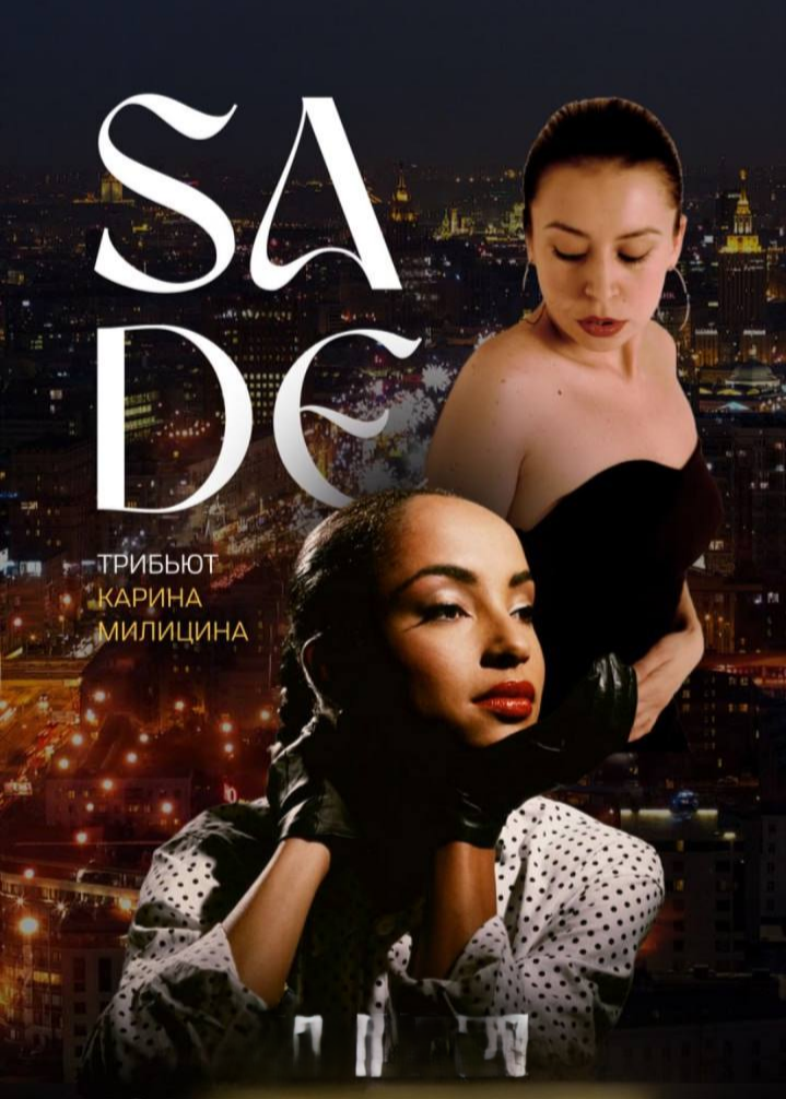 SADE и лучшие хиты о любви в знаменитой высотке. Карина Милицина