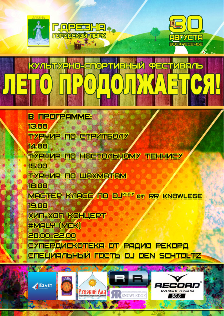 Культурно-Спортивный Фестиваль Лето Продолжается!