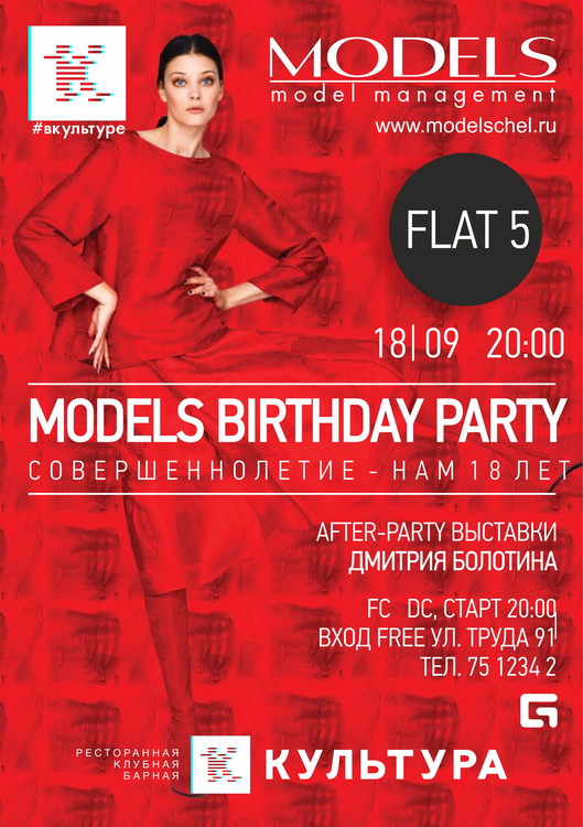 Модельное агентство Models: 18 лет