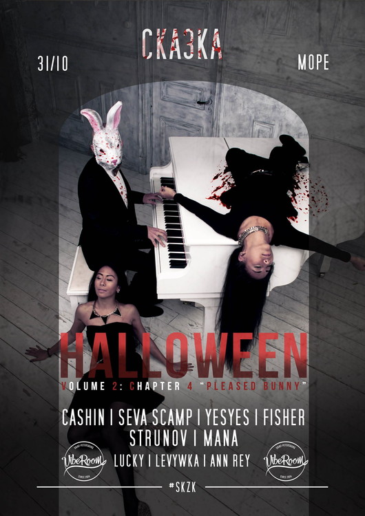 СКАЗКА · HALLOWEEN · 31.10.15 · МОРЕ