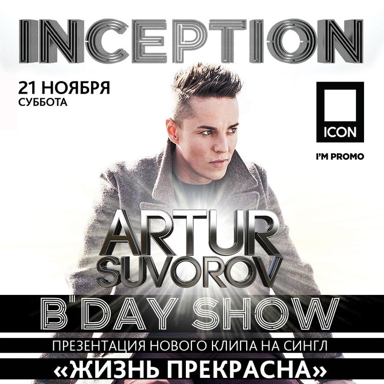 ARTUR SUVOROV B’DAY SHOW: ПРЕЗЕНТАЦИЯ НОВОГО КЛИПА «ЖИЗНЬ ПРЕКРАСНА»