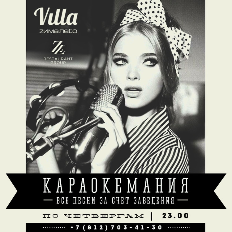 Караокемания в ресторане Villa ZimaLeto