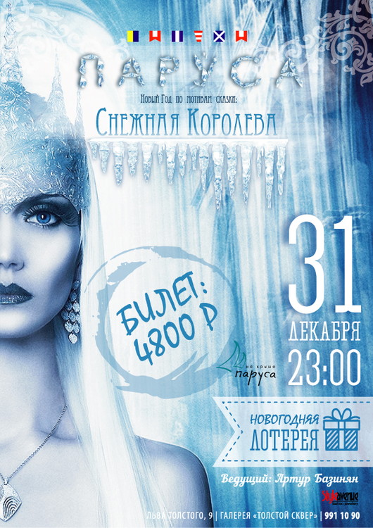 Новогодняя ночь "Снежная королева"