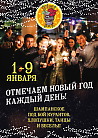 Новый Год в «Тики-Баре» – каждый день!