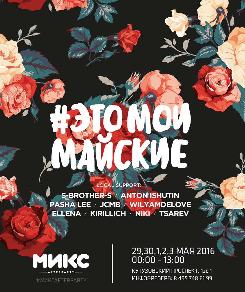 Это Мои Майские