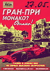 ГРАН-ПРИ МОНАКО?