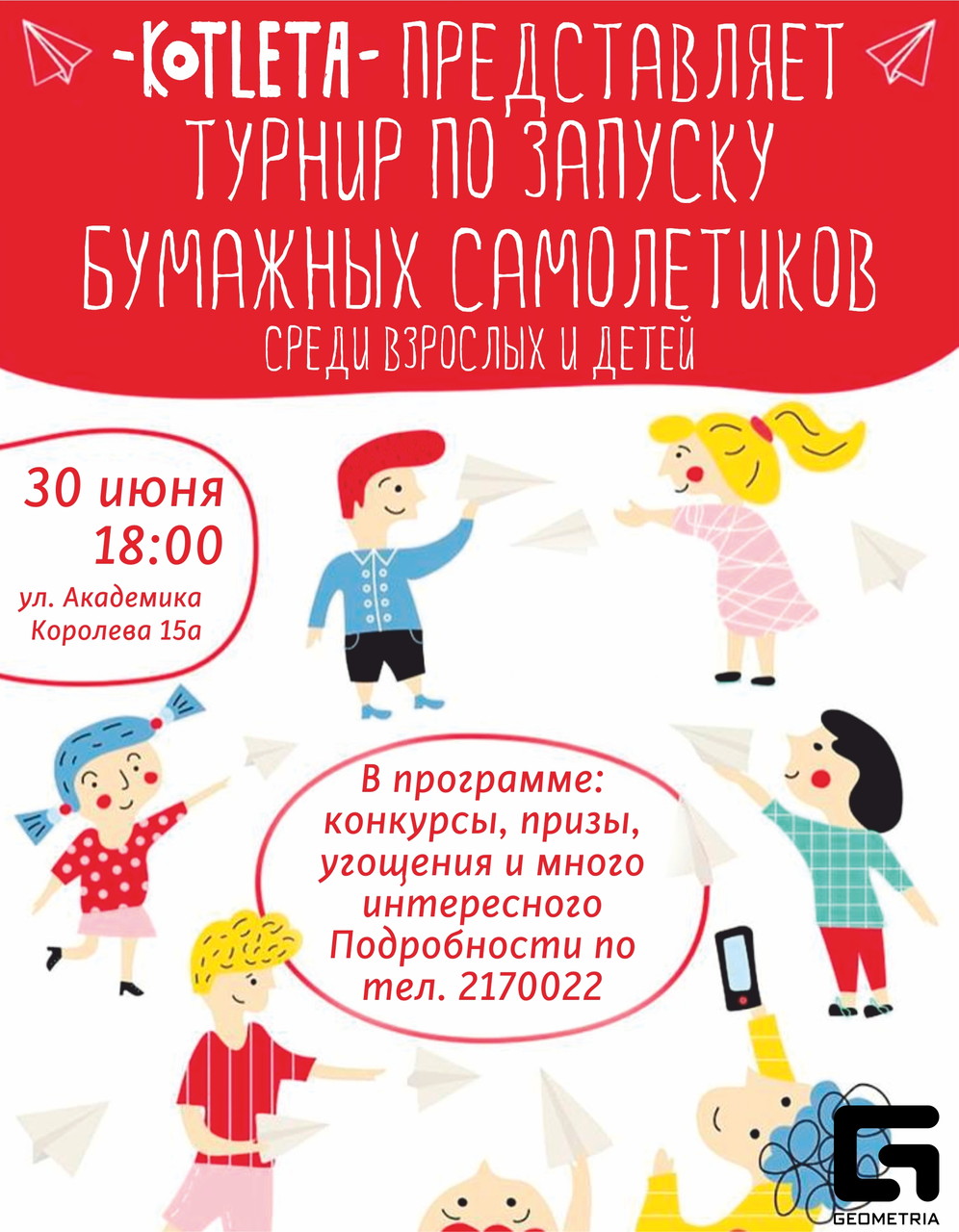 Турнир по запуску бумажных самолётиков