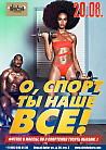 О, спорт, ты наше все