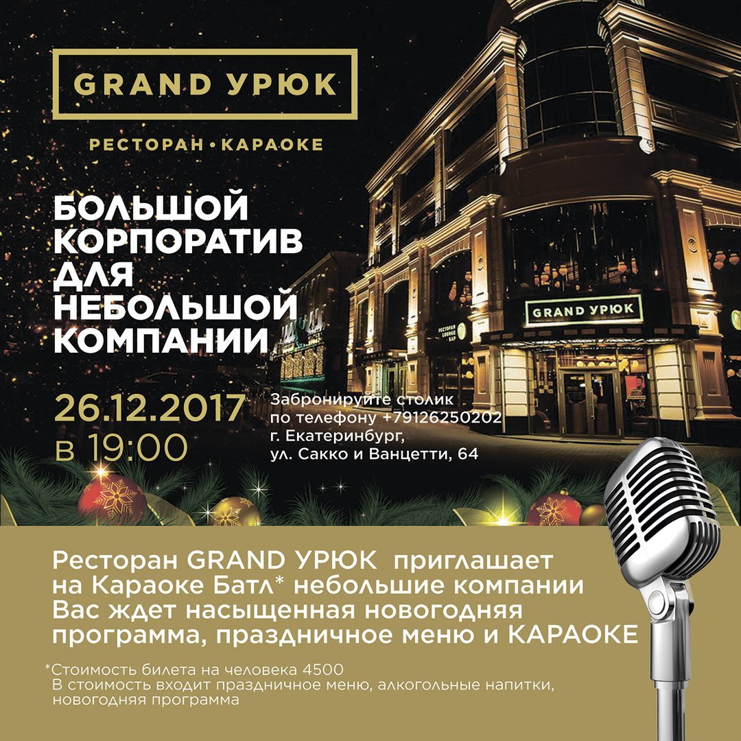 Большой корпоратив для небольшой компании