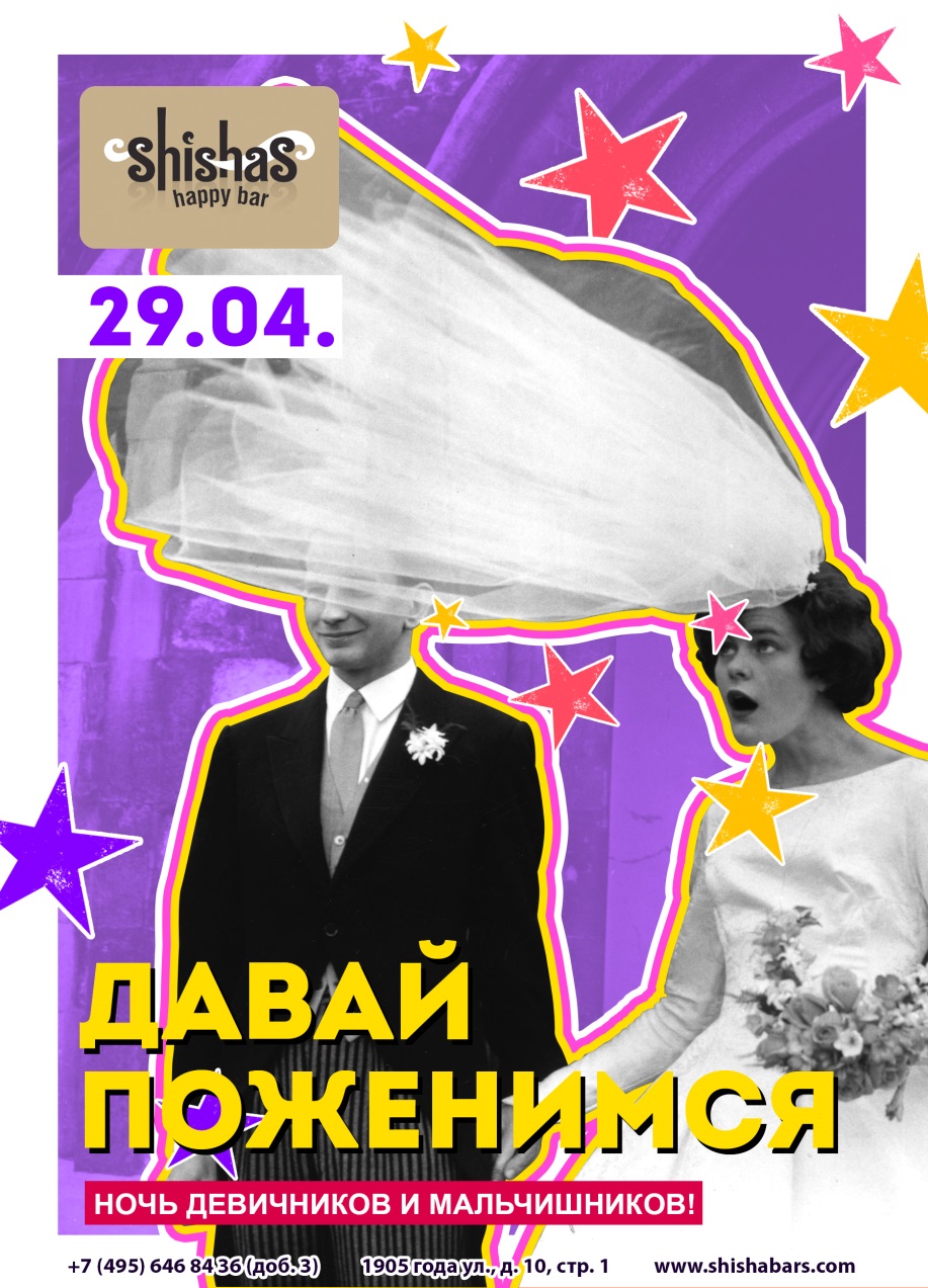 Давай поженимся