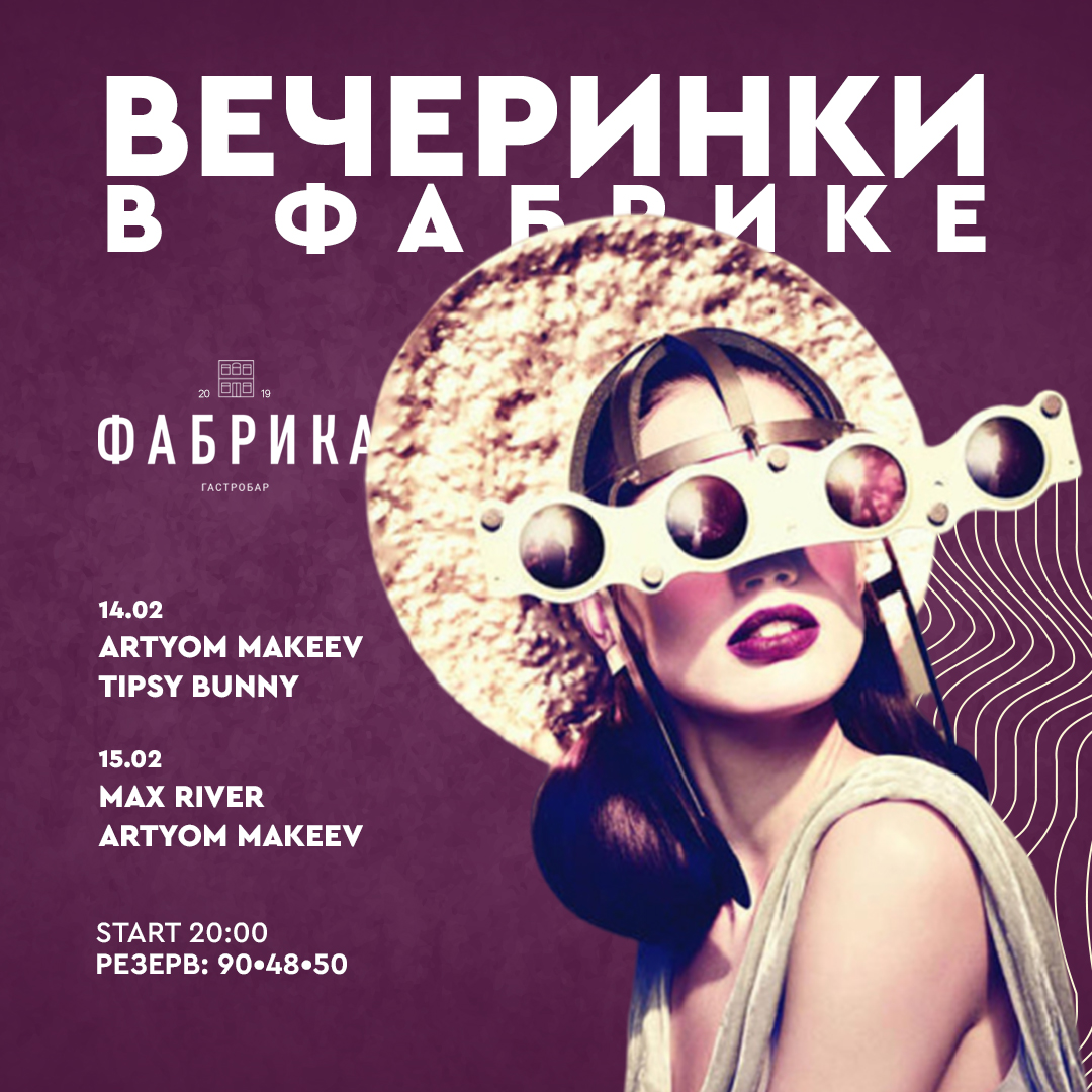 Вечеринки в Фабрике
