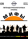 МИФЫ