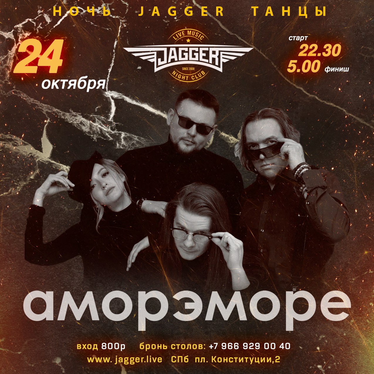 НОЧЬ. JAGGER. ТАНЦЫ с Аморэ-Море