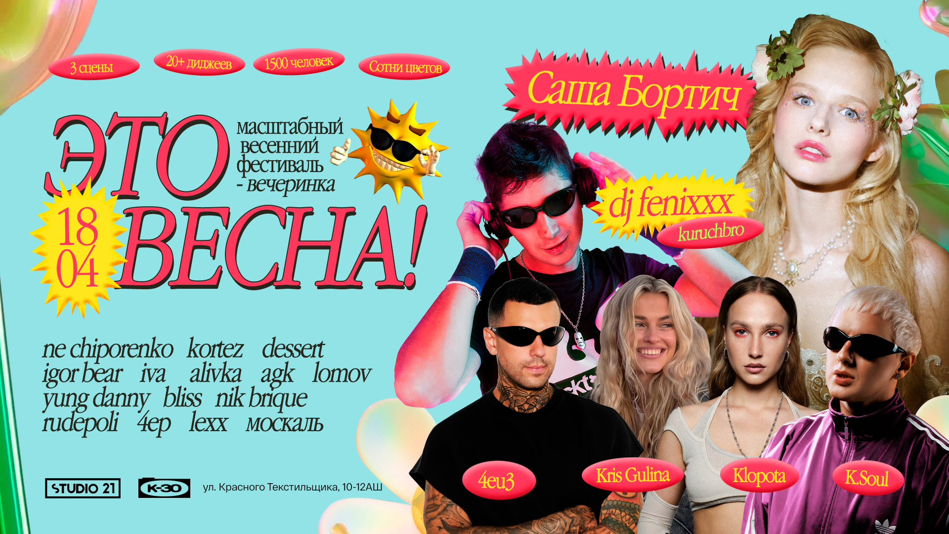 ЭТО ВЕСНА! x Саша Бортич х Dj Fenixxx и другие| Фестиваль-вечеринка в K-30