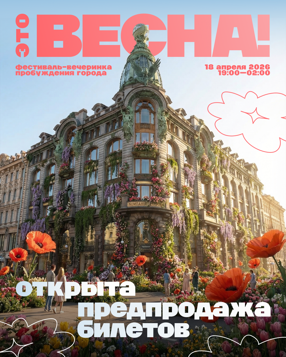 ЭТО ВЕСНА! | Фестиваль-вечеринка