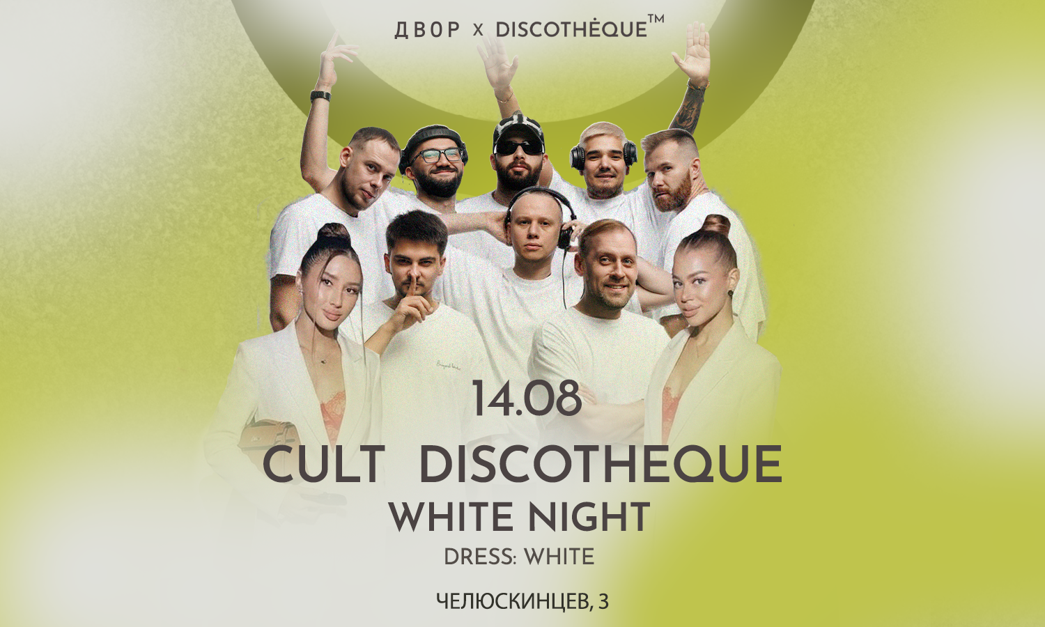 CULT DISCOTHEQUE @ДВОР