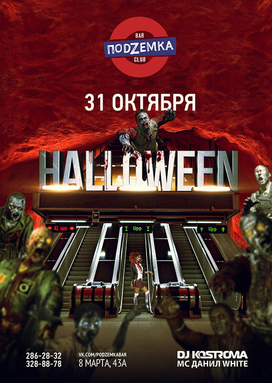 Halloween в ПоDZемке!