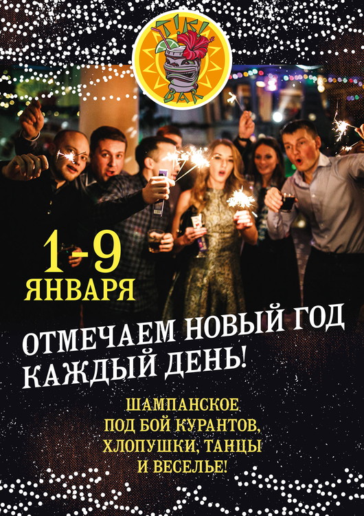 Новый Год в «Тики-Баре» – каждый день!