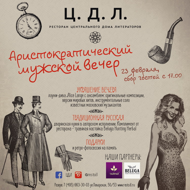 Аристократический мужской вечер в «Ц.Д.Л.»