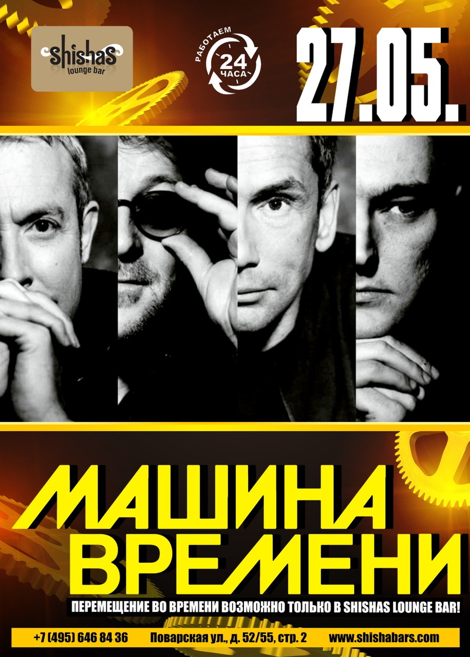 Машина Времени