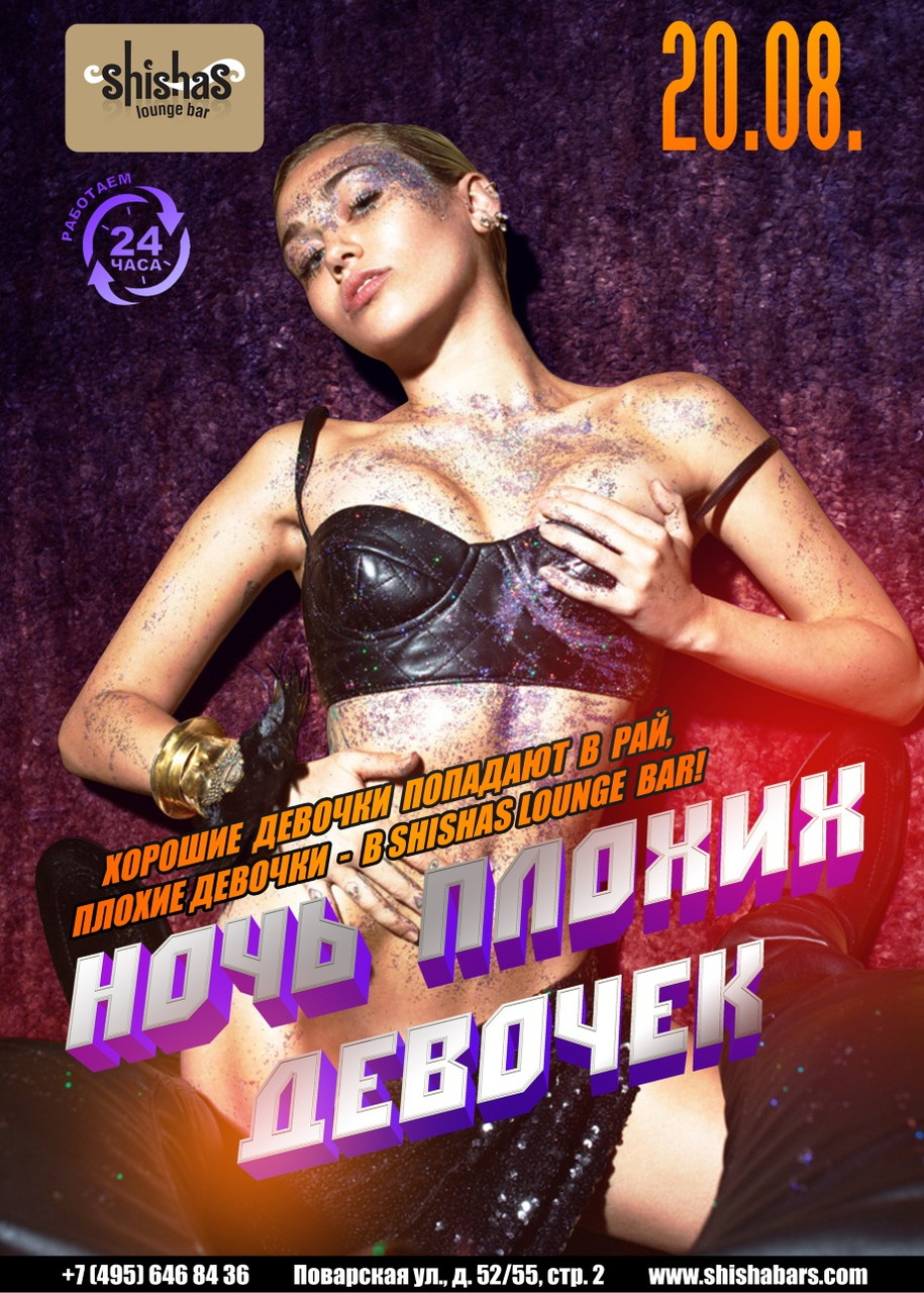 Ночь плохих девочек