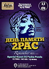 День памяти 2PAC