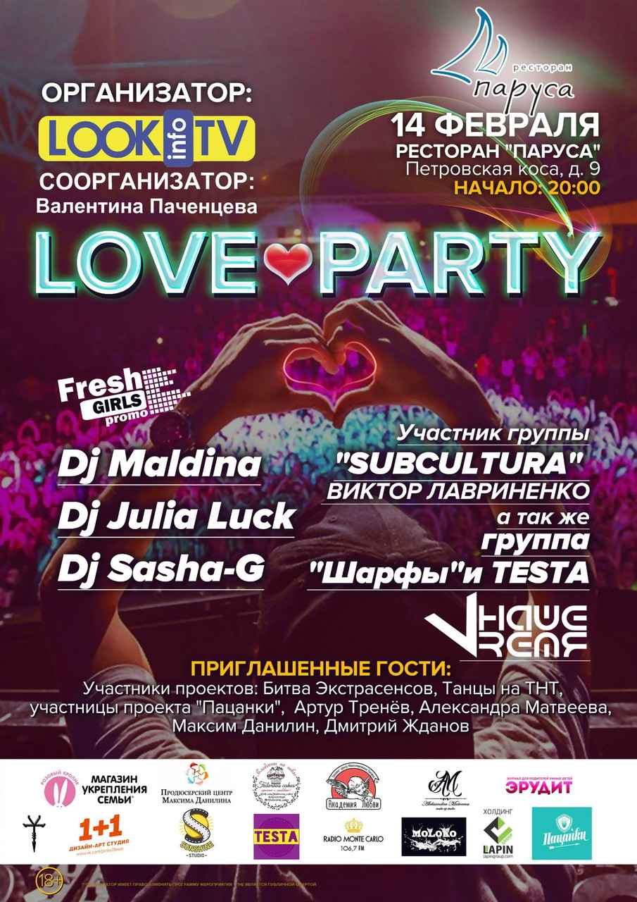 Амурная вечеринка Love Party 17
