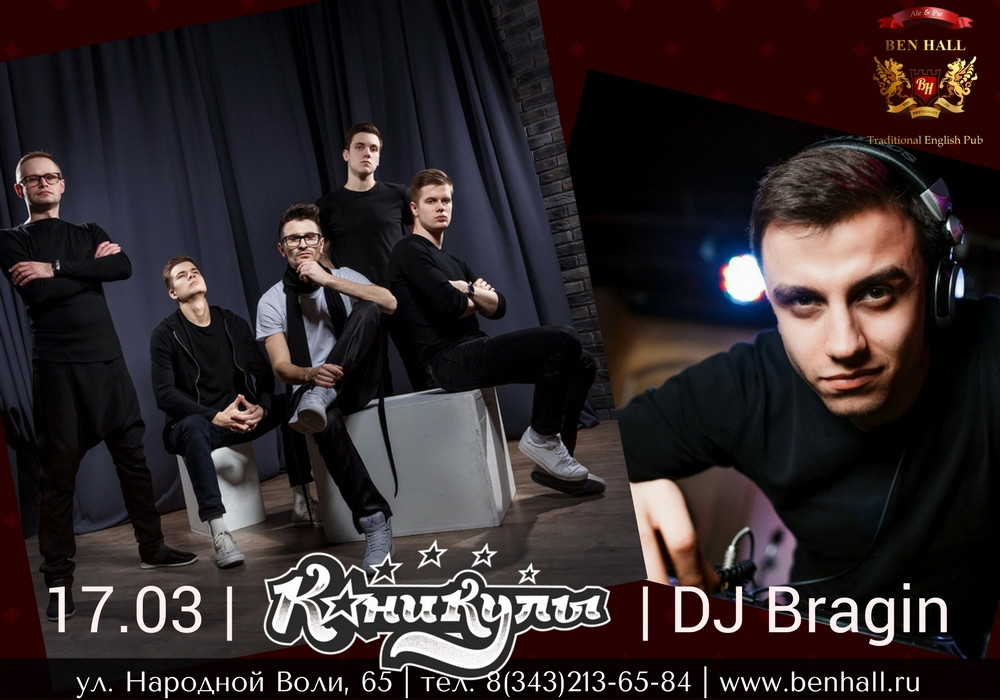 Группа "Каникулы", DJ Bragin