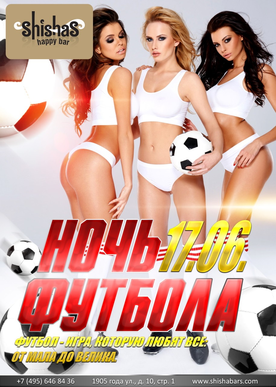 НОЧЬ ФУТБОЛА