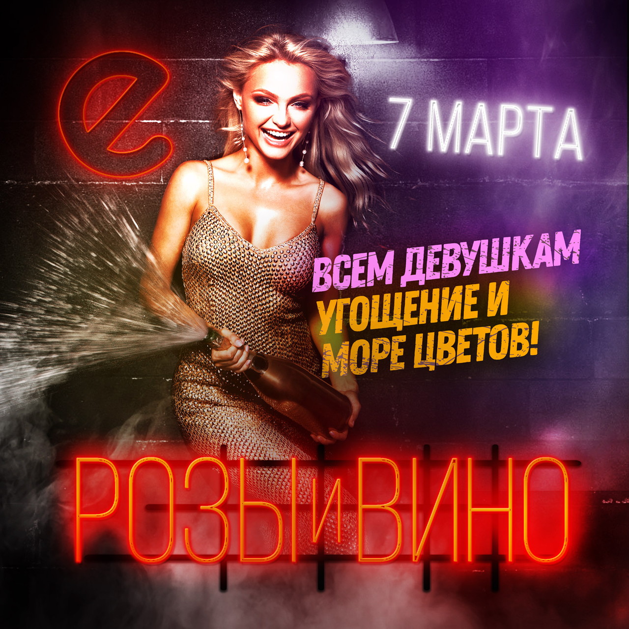 РОЗЫ И ВИНО