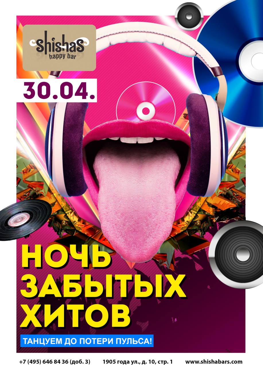 Ночь забытых хитов