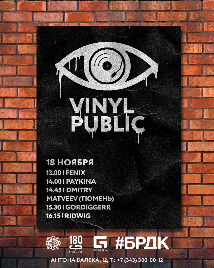 VINYL PUBLIC в #БРДК