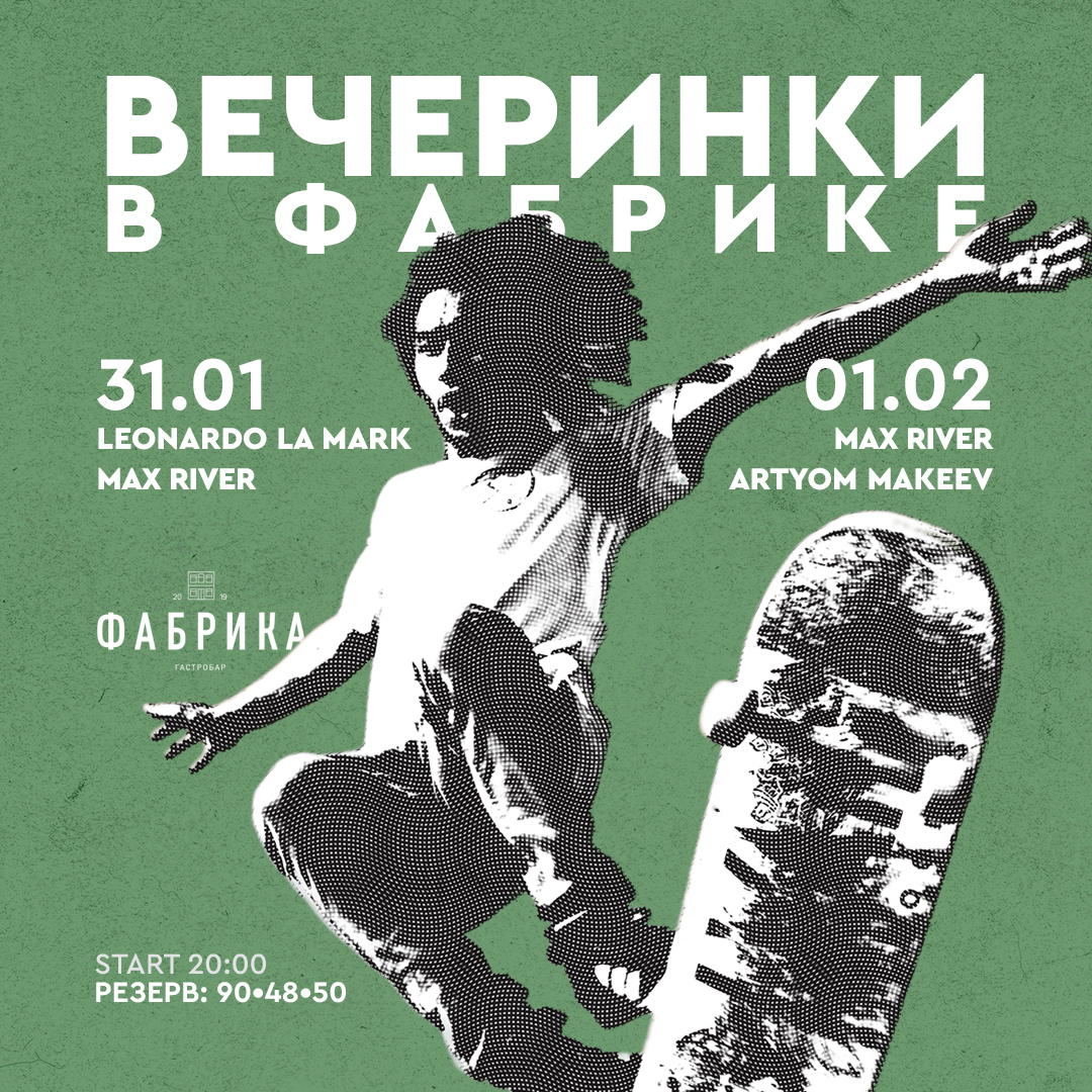 Вечеринки в Фабрике