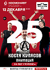 Костя Кулясов | АнимациЯ - 25 лет!