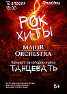 Major Orchestra рок-хиты