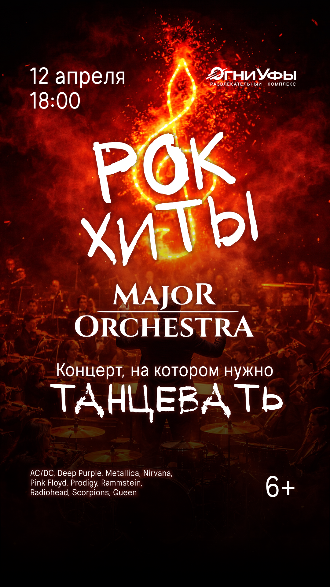Major Orchestra рок-хиты