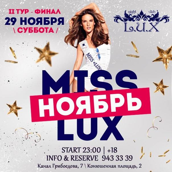 MISS L.U.X НОЯБРЬ Финал
