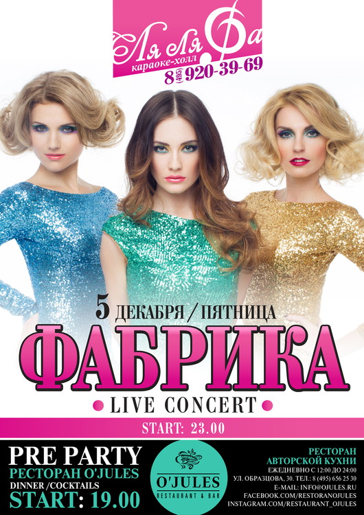 Концерт группы «Фабрика»