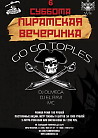 ПИРАТСКАЯ ВЕЧЕРИНКА