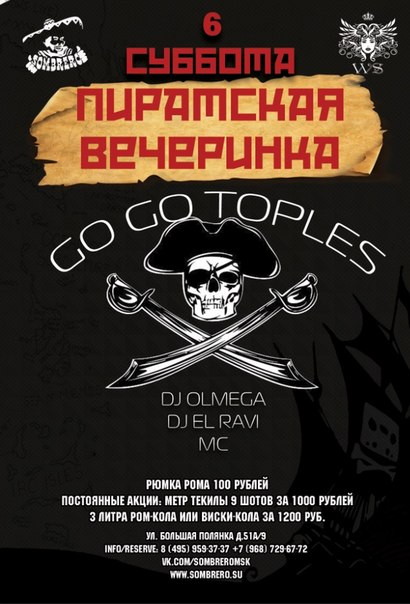 ПИРАТСКАЯ ВЕЧЕРИНКА