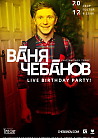 Ваня Чебанов. Live birthday party