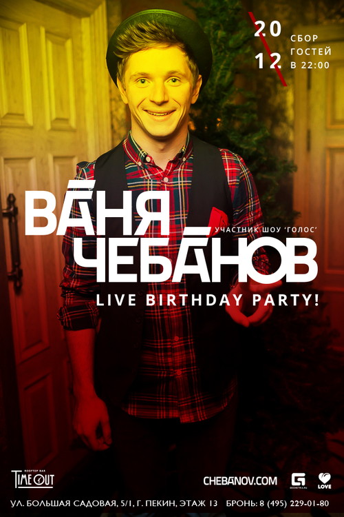 Ваня Чебанов. Live birthday party