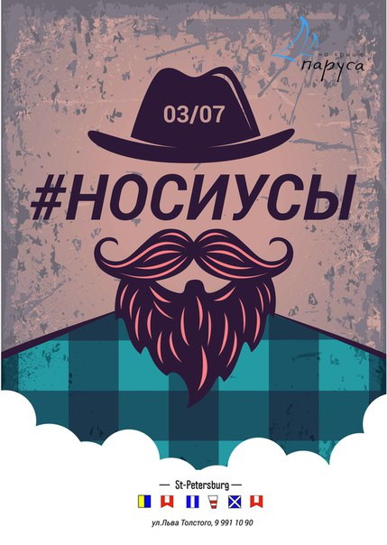 Усатая вечеринка