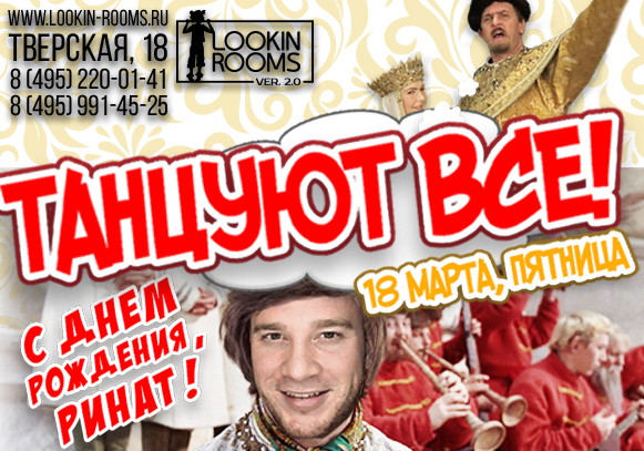ТАНЦУЮТ ВСЕ! С Днем Рождения, Ринат!