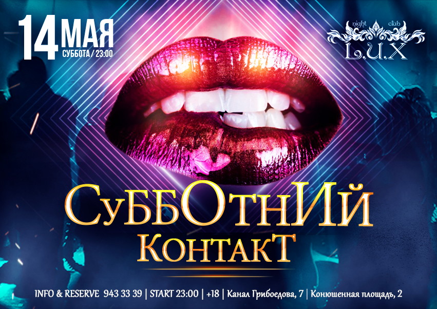 Субботний Контакт