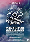 Открытие PAROHOD Smoke House