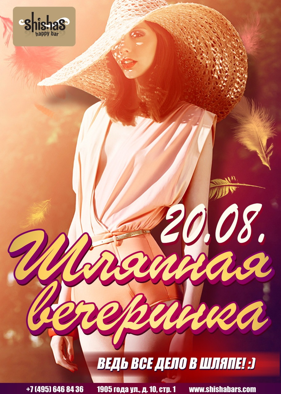 ШЛЯПНАЯ ВЕЧЕРИНКА