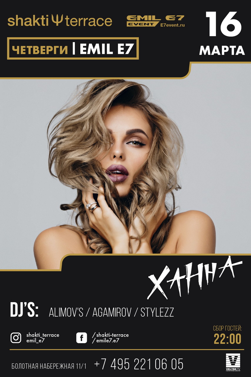 Четверги Emil E7. Ханна