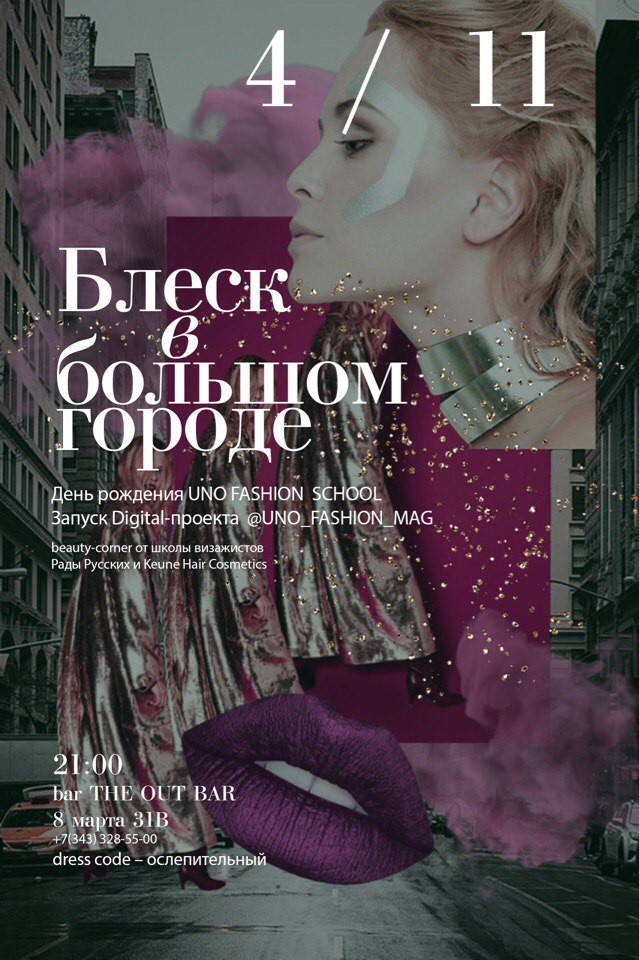 Вечеринка «Блеск в большом городе»