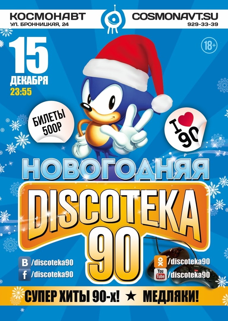 БОЛЬШАЯ DISCOTEKA 90!